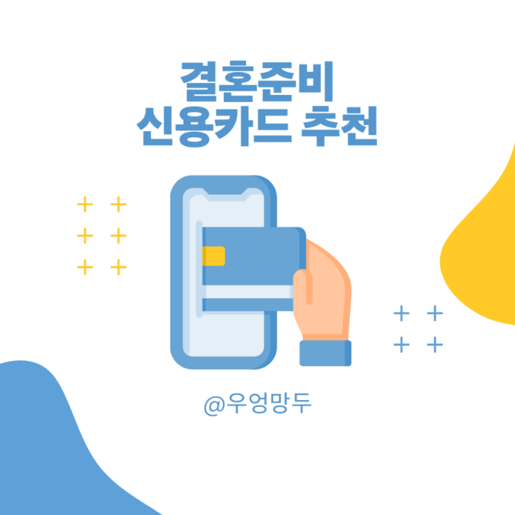  [결혼준비 필수]  결혼준비 신용카드 추천  & 혼수가전구매 꿀팁 총정리 (2025년 업데이트!)