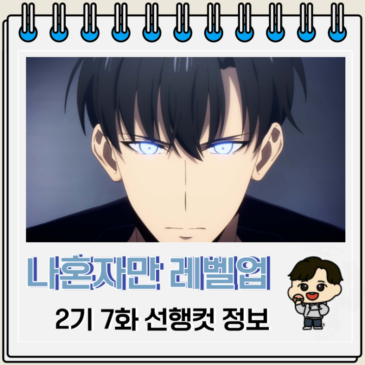 나 혼자만 레벨업 2기 7화 19화 S급 헌터 나 혼자만 레벨업 2기 7화 19화 S급 헌터
