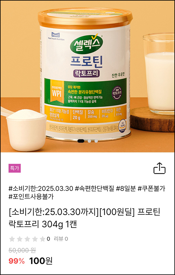 (품절) 임박 셀렉스몰 프로틴 락토프리 304g100원(유배)전원 (품절) 임박 셀렉스몰 프로틴 락토프리 304g100원(유배)전원