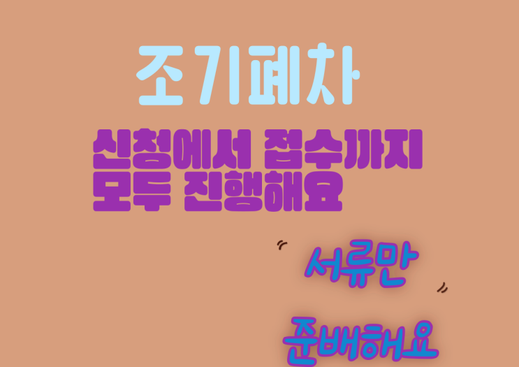  오창폐차장 조기폐차 신청절차 및 일정