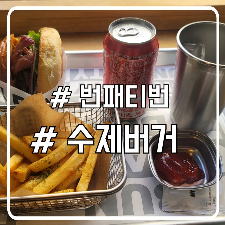  서울 서초 수제버거 맛집 미국 감성 또간집 번패티번