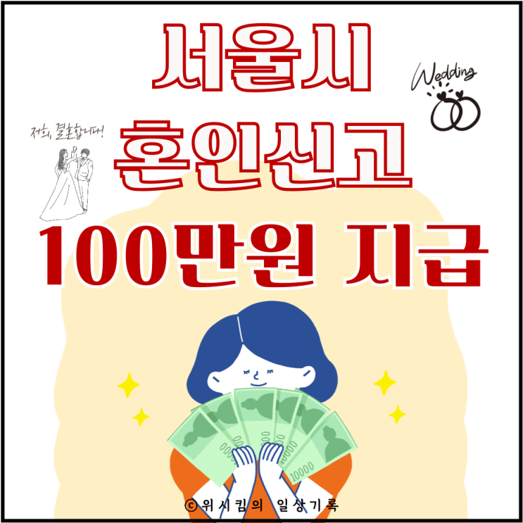  2025년 1월 1일 이후 서울 혼인신고시 100만원 현금 또는 포인트 지급