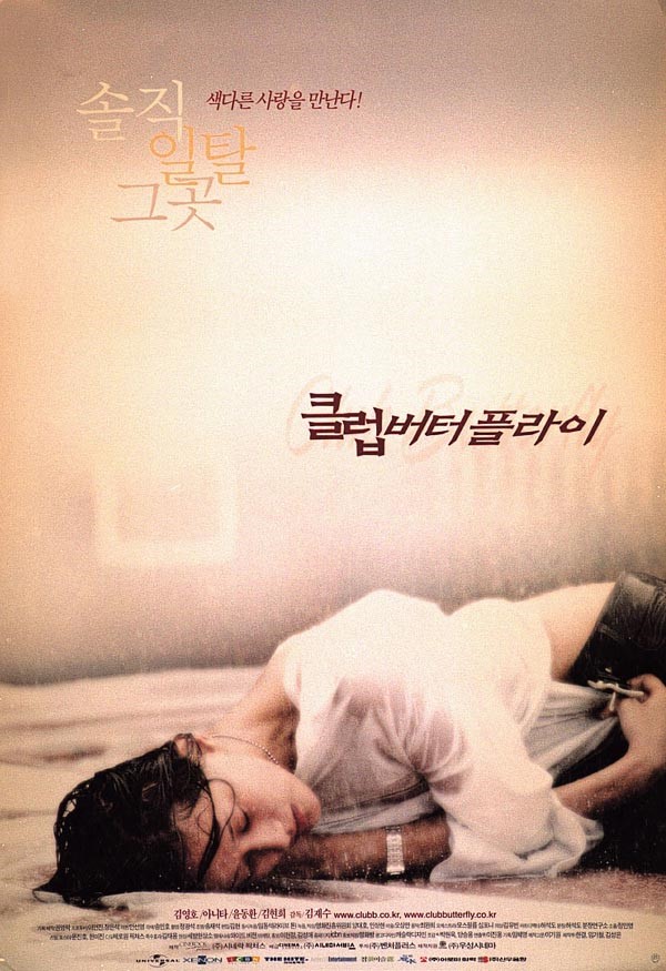 클럽 버터플라이(2001) - 비장한 척 문제 제기만 하고는 꽁무니를 빼 버리다