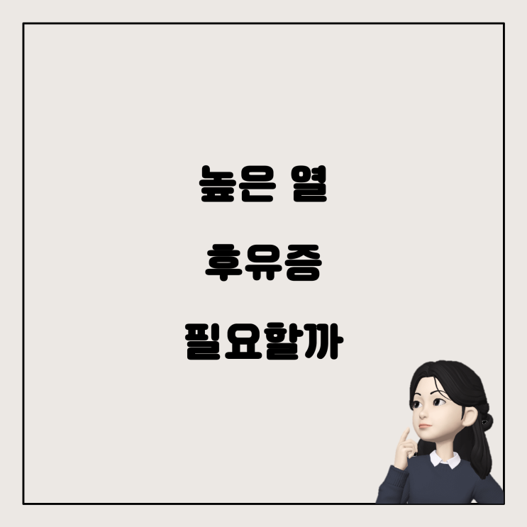  높은 열로 인한 후유증 걱정, 정말 필요할까?