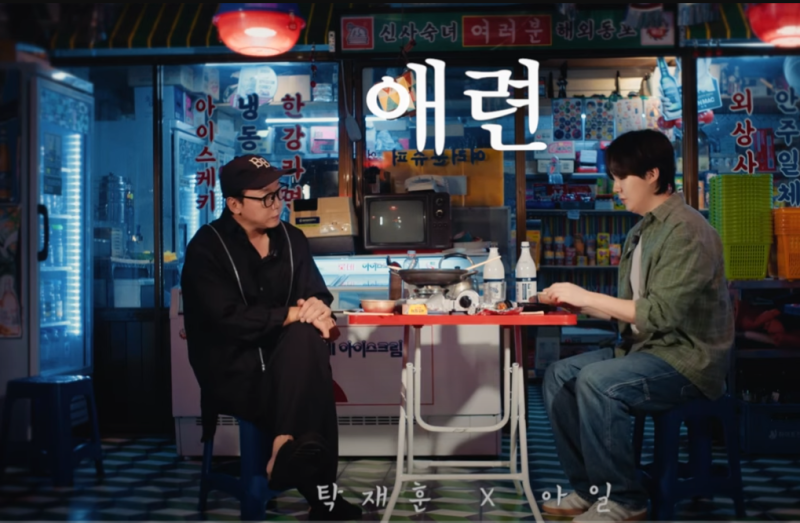 아일 x 탁재훈 추억의노래 애련