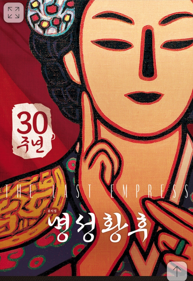 뮤지컬 <명성황후> 후기| 김소현, 손준호, 박민성, 서영주, 김도형|VIP석