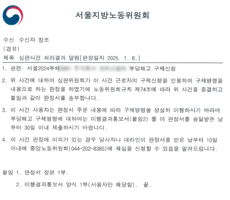  [파주노무사, 일산노무사] 서울지방노동위원회 부당해고 구제신청 인정받았습니다.