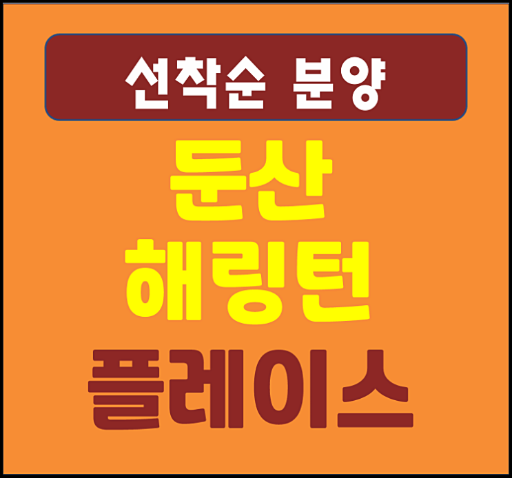  둔산 해링턴플레이스 리버파크 모델하우스
