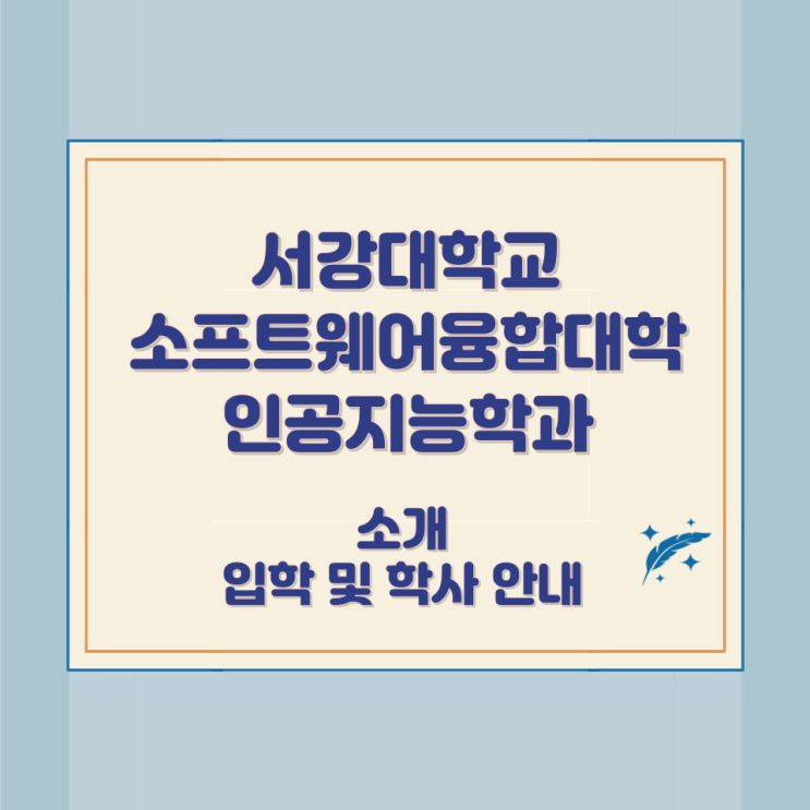 서강대학교 소프트웨어융합대학 인공지능학과 소개 입학 및 학사 안내 서강대학교 소프트웨어융합대학 인공지능학과 소개 입학 및 학사 안내