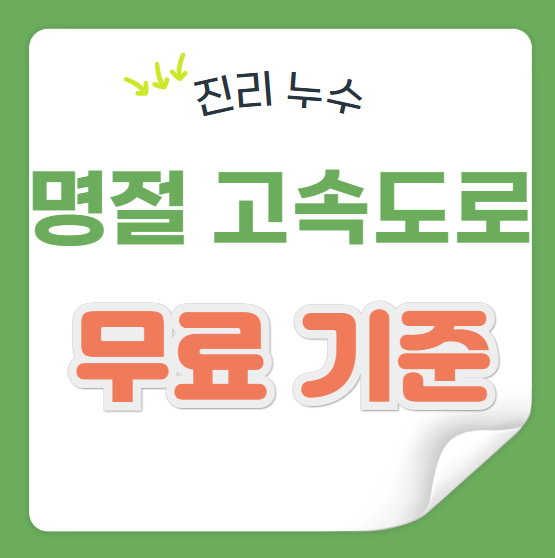  설 명절 고속도로 통행료 관광지 주차장 미술관 입장료 면제 무료 기준 대상 시간