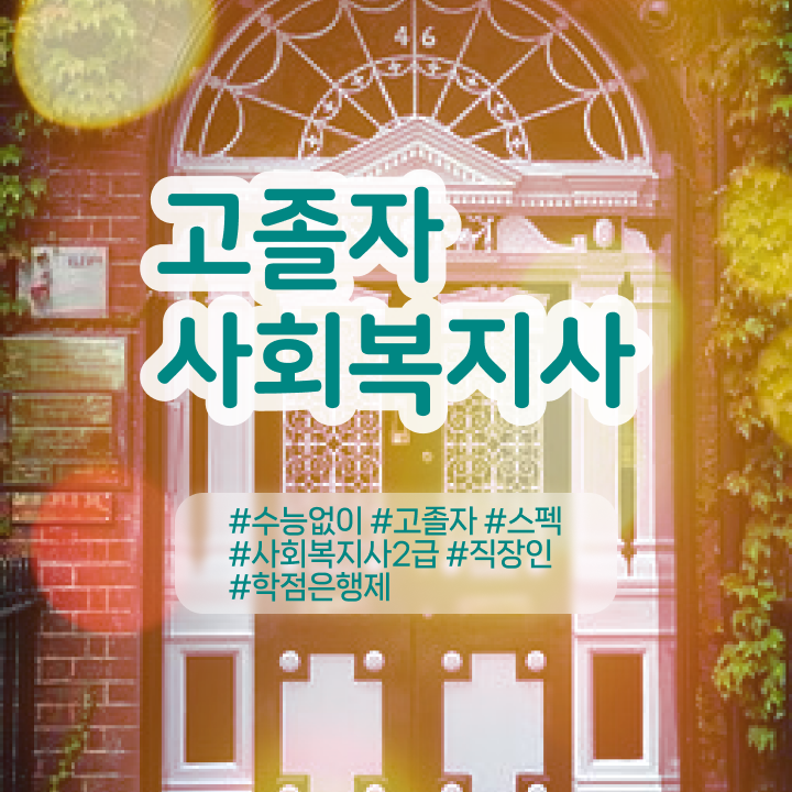  , 사회복지사 고졸자도 학점은행제 인강으로 빠르게