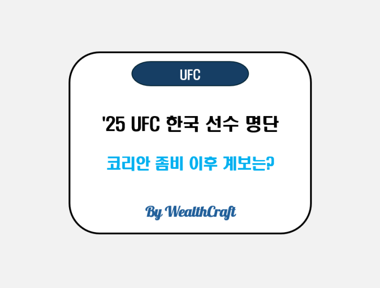 <b>UFC</b> 한국 선수 명단 2025 (코리안 좀비 정찬성 이후 스타는?)