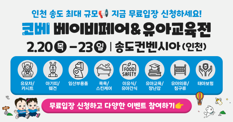  인청 송도컨벤시아 2월 20일-23일 코베 무료입장 신청