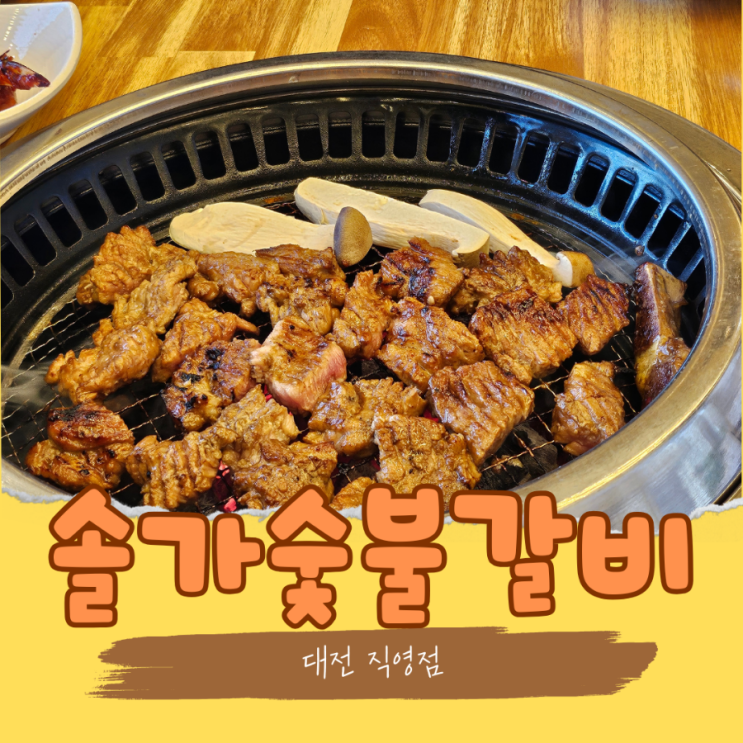  대전 가족외식장소로 좋은 신세계 근처 맛집 양념돼지갈비가 맛있는  솔가술붗갈비