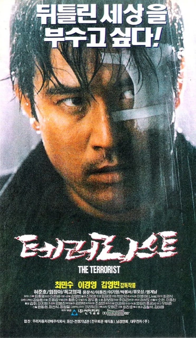  테러리스트(1995) - 허술한 스토리와 촬영 과정의 논란으로 빛바랜 명성