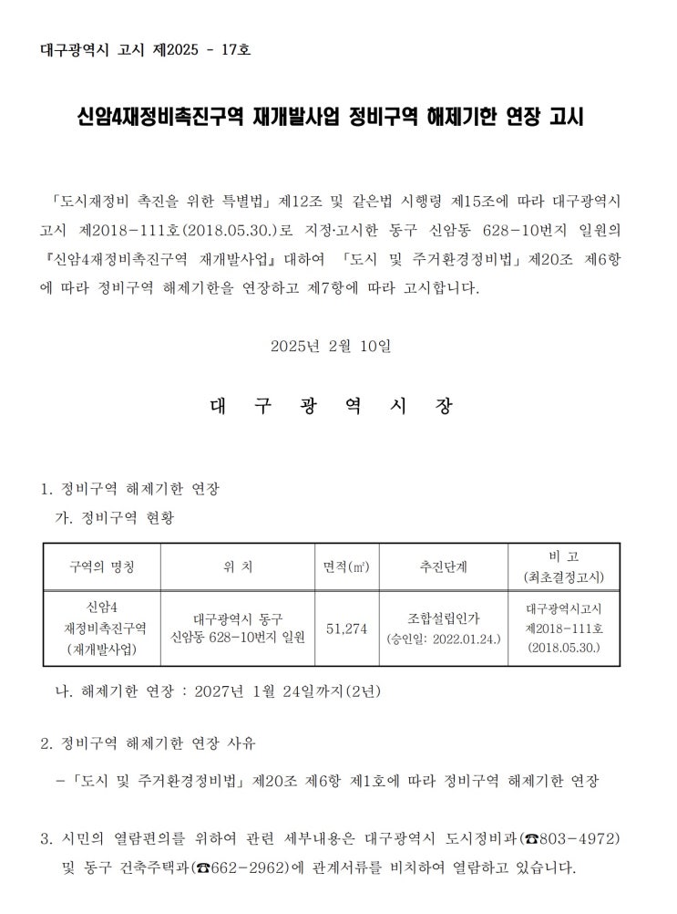  [대구]신암4재정비촉진구역 재개발사업 정비구역 해제기한 연장 고시