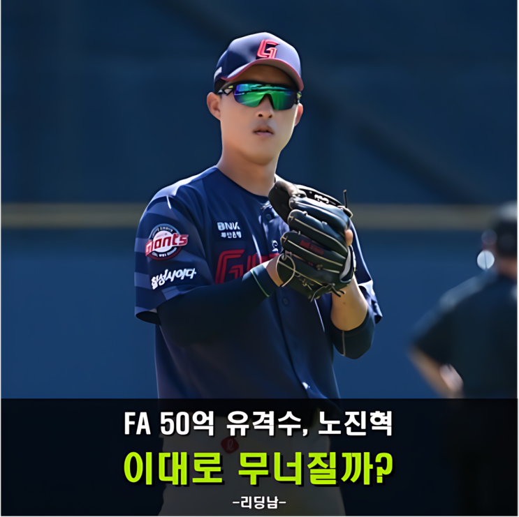 FA 50억, <b>2군행</b>, <b>노진혁</b>, 위기 속 반등할까?