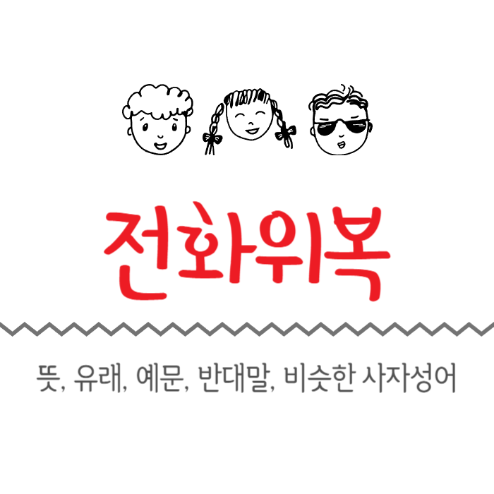  전화위복 뜻, 유래, 예문, 반대말, 비슷한 사자성어