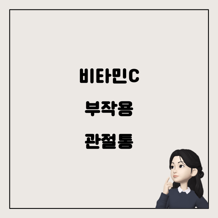  비타민C 메가도스의 부작용과 관절통의 연관성