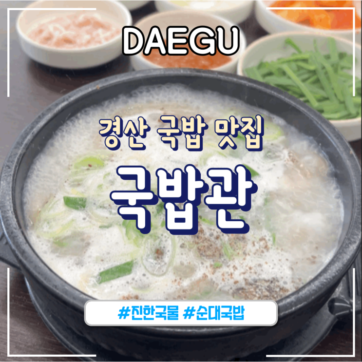  경산ㅣ진한 국물이 맛있는 “국밥관”