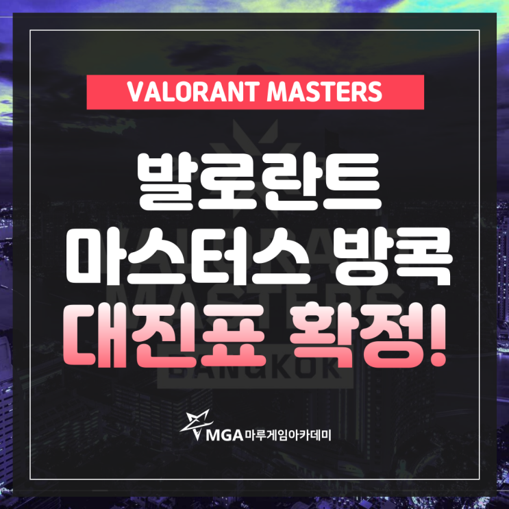  발로란트 마스터스 방콕 대진표 확정