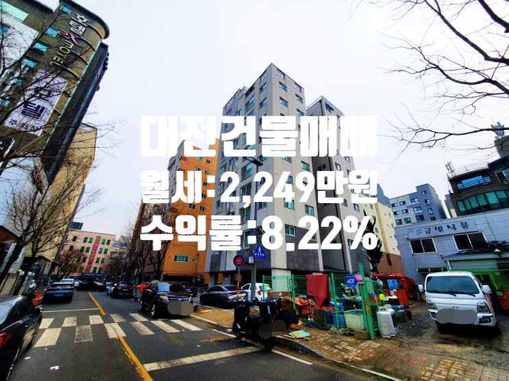 대전 건물 매매 충남대 인근 일반상업지역 3면 각지 수익률 좋고 공실 없습니다