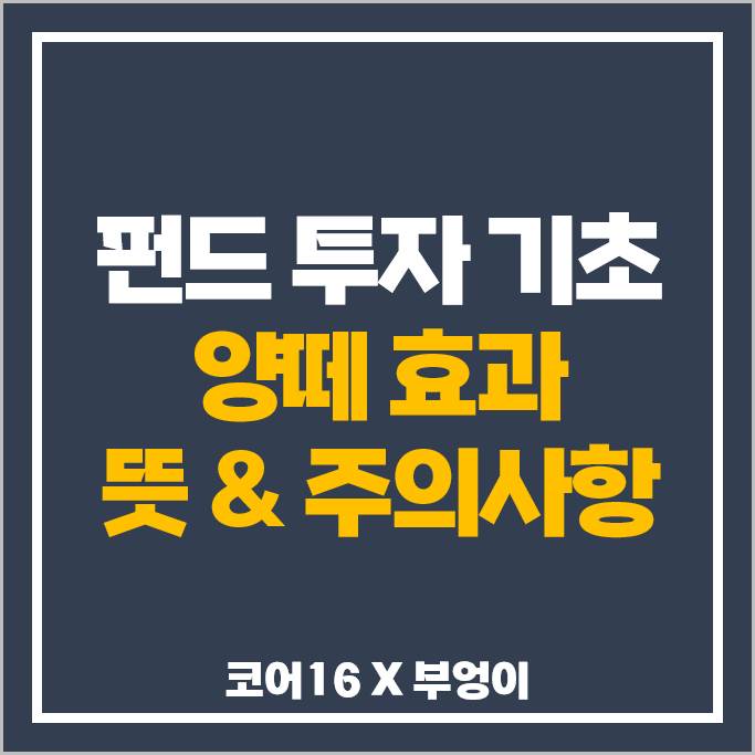 펀드 투자 하는법 주식 기초 : 양떼 효과 뜻 및 주의사항 펀드 투자 하는법 주식 기초 : 양떼 효과 뜻 및 주의사항