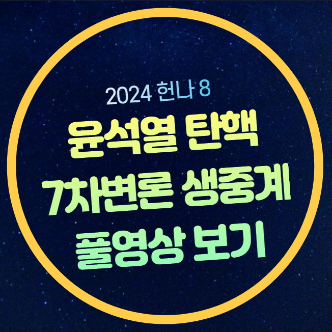 <b>윤석열</b> 탄핵 7차 변론 헌법<b>재판</b>소 <b>중계</b> 2025년 2월 11일 <b>윤석열</b>... 