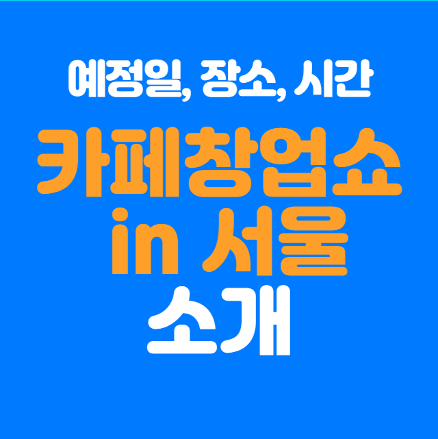  카페창업쇼 in 서울, 카페 창업자라면 꼭 가봐야 할 이유!