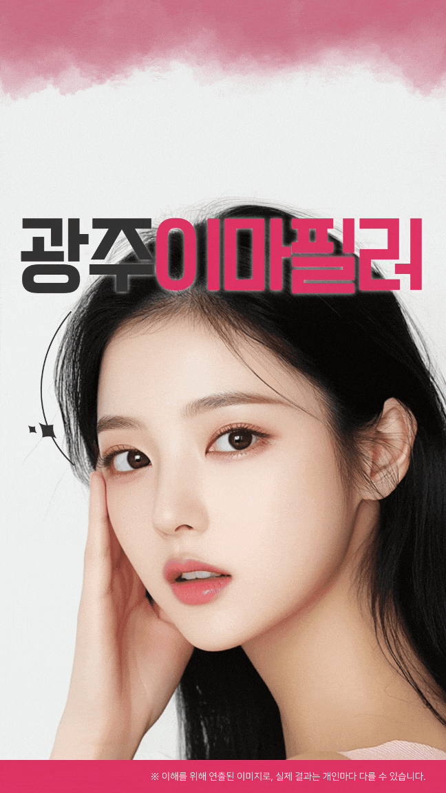  광주이마필러 수완지구 성형외과에서 알려드리는 포인트