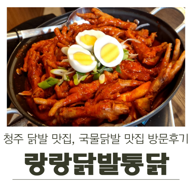  청주 닭발 맛집, 국물닭발 맛집 ‘랑랑닭발통닭’ 방문 후기