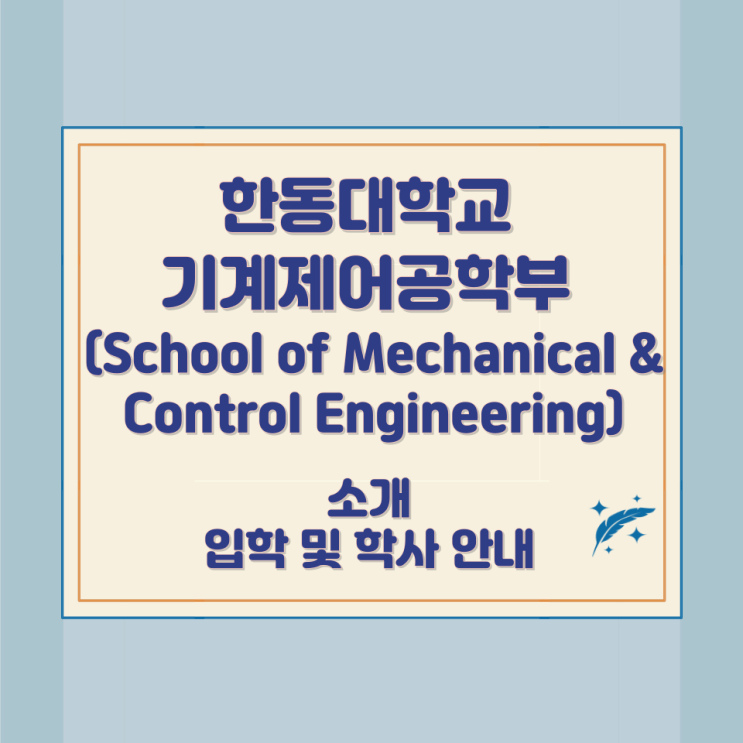 한동대학교 기계제어공학부 (School of Mechanical & Control Engineering) 소개 입학 및 학사 안내 한동대학교 기계제어공학부 (School of Mechanical & Control Engineering) 소개 입학 및 학사 안내
