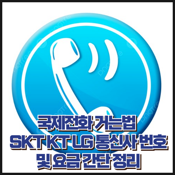국제전화 거는법 SKT KT LG 통신사 번호 및 요금 간단 정리