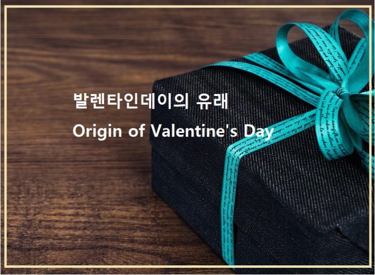  발렌타인데이의 유래와 인기선물 7가지