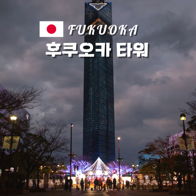  일본 후쿠오카 타워 입장권 시간 가는 법 생일 혜택