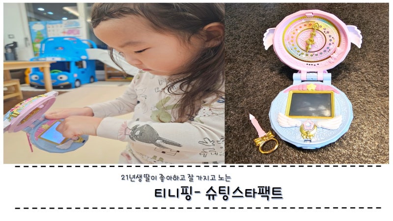 [육아템리뷰] 21년생 딸도 좋아하고 잘 가지고 노는 -슈팅스타팩트