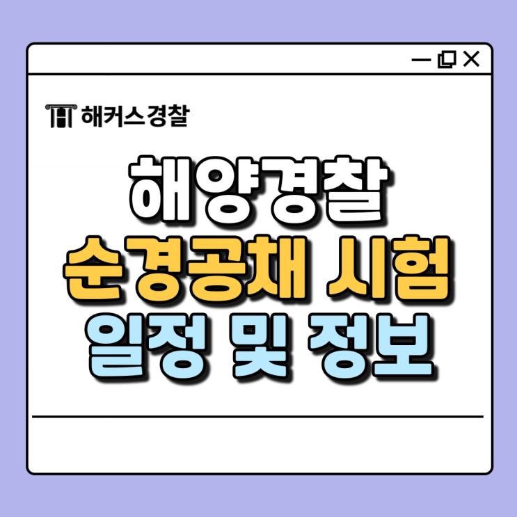  해양경찰 공채, 순경 분야 상반기로 채용일정 개편!