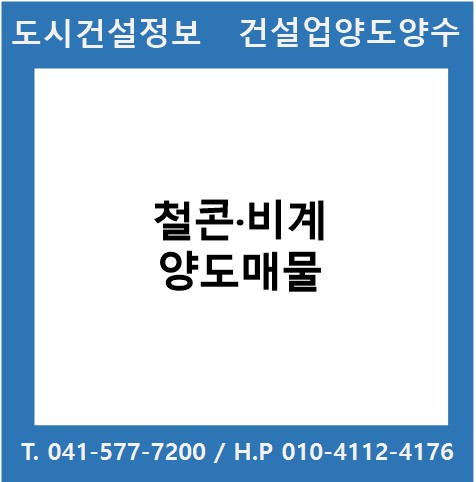  [건설업양도양수] 철콘(시평50억)·비계업 매물 : 도시건설정보