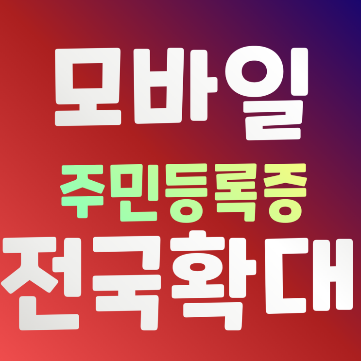  정부24 모바일주민등록증 발급 전국확대 일정