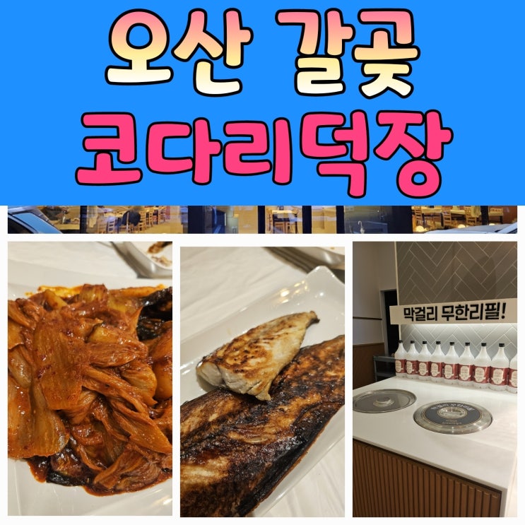  처음 방문해도 단골 되고 싶은 오산코다리 맛집 코다리덕장