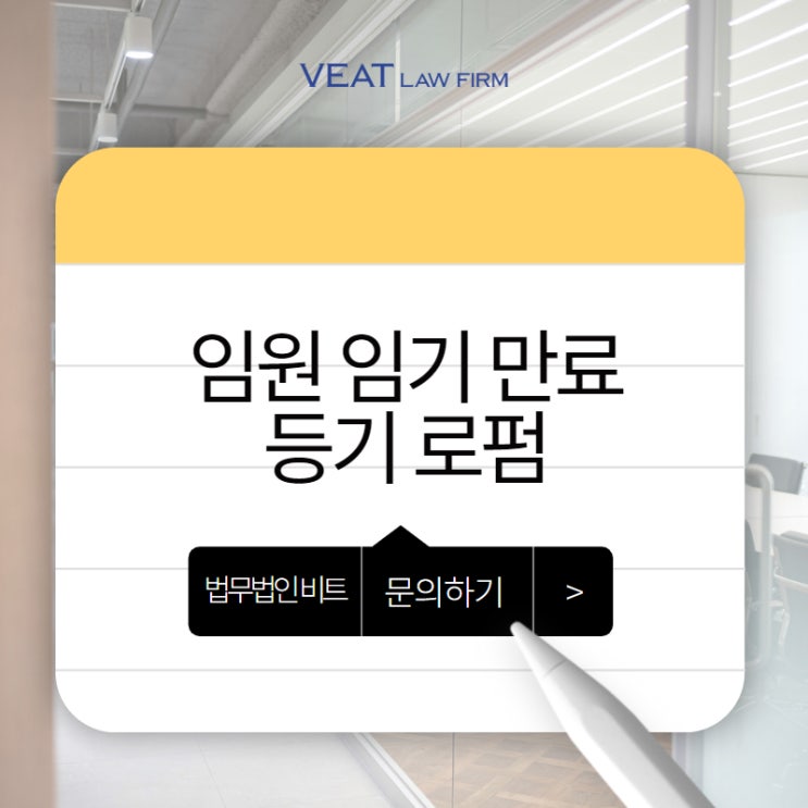  [스타트업 대표 필독사항] 임원 임기 만료 후 등기 절차