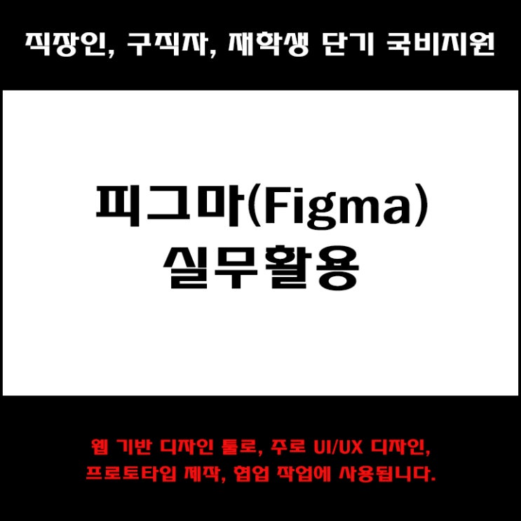  피그마(Figma) 실무활용 직장인, 구직자 및 재학생 단기 과정 국비지원 교육 - 컴퓨터 학원
