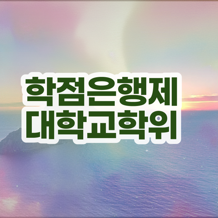  학점은행제 플래너 가격 , 학점은행제 학습플래너가 비용절감 기간 단축 방법 알려드려요