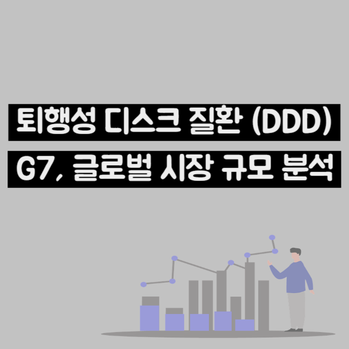  퇴행성 디스크 질환(DDD) G7, 글로벌 시장 규모 분석 (Ft : 엔솔바이오사이언스)
