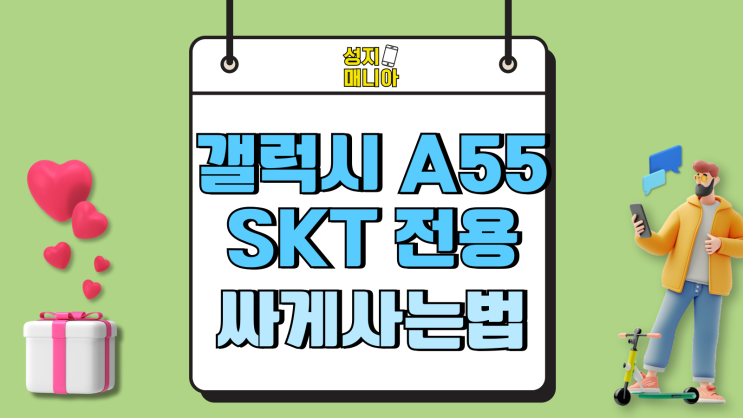삼성 갤럭시 A55 SKT 전용 안심폰 싸게사는법 삼성 갤럭시 A55 SKT 전용 안심폰 싸게사는법