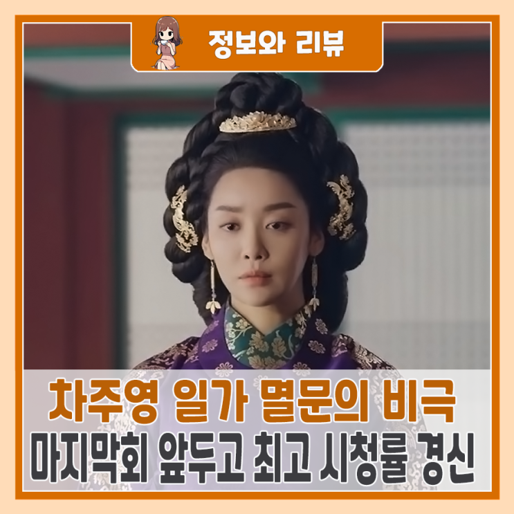 <b>원경</b>, <b>차주영</b> 일가 멸문의 <b>비극</b>... 마지막회 앞두고 최고 시청률... 
