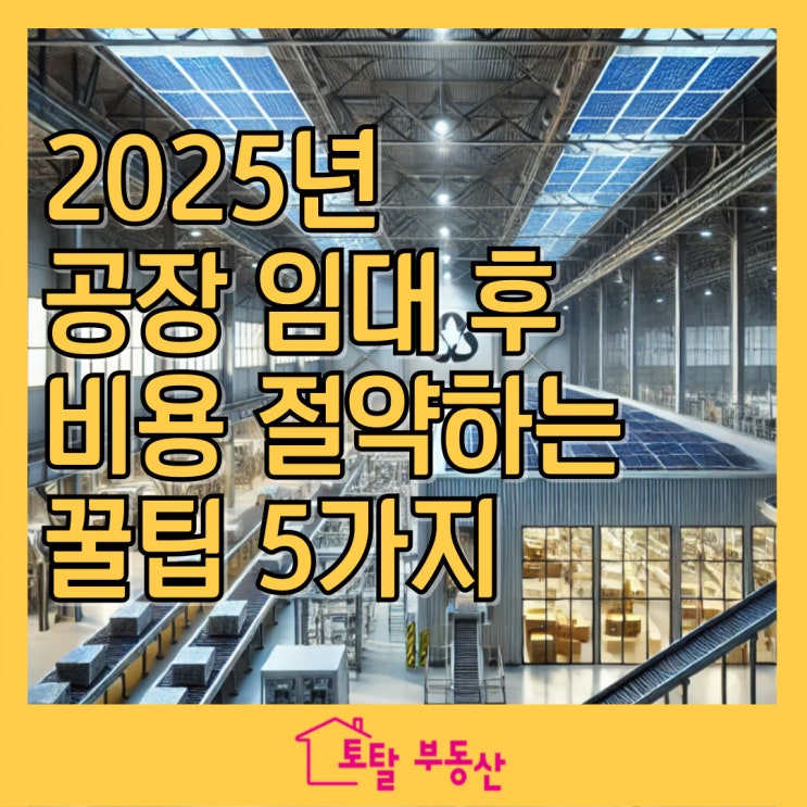  2025년 공장 임대 후 비용 절약하는 꿀팁 5가지 | 운영비 절감 필수 전략
