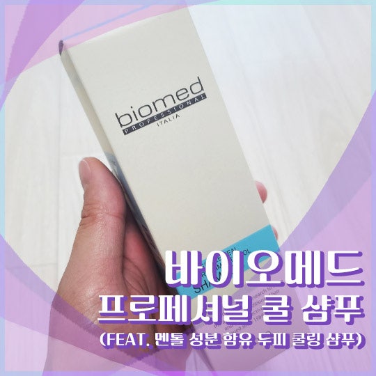 두피 쿨링 샴푸 추천 후기 (바이오메드 멘톨)