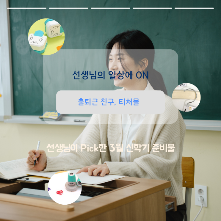  [티처몰] 현직 선생님이 추천하는 3월 신학기 준비물