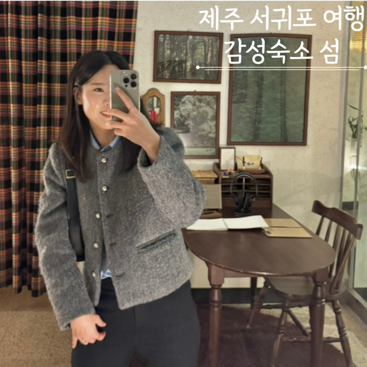제주 서귀포 가성비 감성 숙소 섬 에어비앤비 솔직후기 제주 서귀포 가성비 감성 숙소 섬 에어비앤비 솔직후기